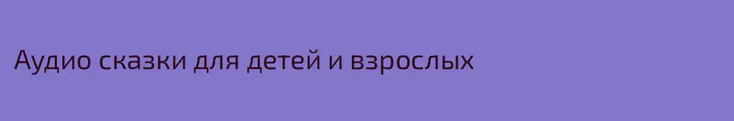 Аудио сказки для детей и взрослых